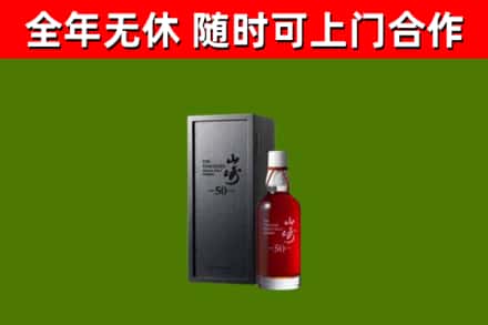 江南区烟酒回收50年山崎洋酒.jpg